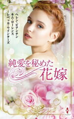 【中古】 純愛を秘めた花嫁 ハーレクイン・プレゼンツ・スペシャル／ヘレン・ビアンチン(著者),キム・ローレンス(著者),レベッカ・ウインターズ(著者),愛甲玲(訳者)