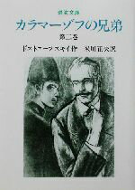 【中古】 カラマーゾフの兄弟(第2巻) 岩波文庫／フョードル・ドストエフスキー(著者),米川正夫(訳者)