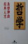 【中古】 哲学 幻冬舎文庫/島田紳助(著者),松本人志(著者) 220円