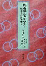 【中古】 能楽囃子方五十年 亀井忠雄聞き書き／亀井忠雄(著者),土屋恵一郎,山中玲子