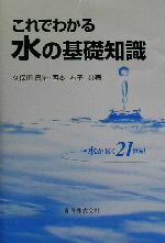 【中古】 これでわかる水の基礎知識 水が拓く21世紀／久保田昌治(著者),西本右子(著者)