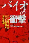 【中古】 バイオの衝撃 ここまできたゲノム創薬＆再生医療 B＆Tブックス／日刊工業新聞特別取材班(編者),岸本忠三