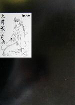 【中古】 羊のうた 冬目景画集／冬目景(著者)