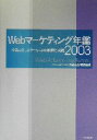 【中古】 Webマーケティング年鑑(2003) 企業コミュニケーションの戦略と実践/日本広告主協会Web広告研究会(編者)