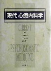 【中古】 現代　心療内科学／久保千春(編者),中井吉英(編者),野添新一(編者)