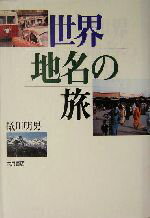 蟻川明男(著者)販売会社/発売会社：大月書店/ 発売年月日：2003/12/05JAN：9784272550012