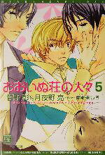 【中古】 おおいぬ荘の人々(5) ディアプラス文庫／菅野彰(著者),月夜野亮(著者)