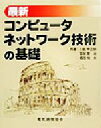 【中古】 最新コンピュータネットワーク技術の基礎/川島幸之助(著者),宮保憲治(著者),増田悦夫(著者)