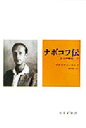 【中古】 ナボコフ伝(下) ロシア時代／ブライアンボイド(著