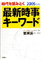 【中古】 最新時事キーワード(2005年度版)／蟹瀬誠一