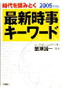 【中古】 最新時事キーワード(2005年度版)／蟹瀬誠一