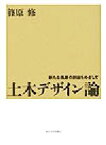 【中古】 土木デザイン論 新たな風景の創出をめざして／篠原修(著者)