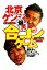 【中古】 爆笑合コンゲーム/北京ゲンジ(著者) 110円