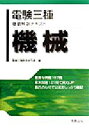 【中古】 電験三種徹底解説テキスト 機械/電験三種教育研究会(編者)