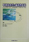 【中古】 早朝高血圧の臨床的意義 長時間作用型アンジオテンシン2受容体拮抗薬による新時代の高血圧治療／藤田敏郎(編者)