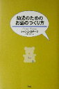 【中古】 幼児のためのお話のつくり方/ジャンニ・ロダーリ(著者),窪田富男(訳者)