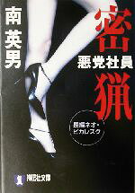 南英男(著者)販売会社/発売会社：祥伝社/ 発売年月日：2003/10/30JAN：9784396331313