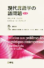 【中古】 現代言語学の諸問題／カトリーヌフックス(著者),ピエール・ルゴフィック(著者),小石悟(訳者),佐野敦至(訳者),敦賀陽一郎(訳者),鳥居正文(訳者),中川努(訳者),練尾毅(訳者),六鹿豊(訳者),田島宏(その他),渡瀬嘉朗(その他)