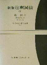 【中古】 新版　注釈民法(3) 総則　3 有斐閣コンメンタール／川島武宜(編者),平井宜雄(編者)