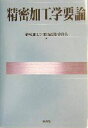 【中古】 精密加工学要論/精密加工学要論編集委員会(著者)