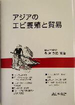 【中古】 アジアのエビ養殖と貿易／多屋勝雄(著者)