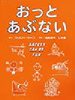 【中古】 おっとあぶない／マンロー・リーフ(著者),渡辺茂男(訳者)のサムネイル