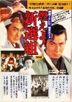 【中古】 映画・テレビ完全ガイド　燃えよ！新選組 映画・テレビ完全ガイド　保存版／山村竜也(著者),岸田一則(著者),横田淳(著者)