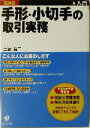 【中古】 手形・小切手の取引実務 図解入門 実務入門シリーズ／土居寛二(著者) 【中古】afb