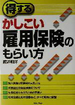 【中古】 得するかしこい雇用保険のもらい方 実日ビジネス/渡辺和洋(著者)