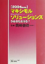 【中古】 マキシモルソリューションズがあなたを守る!(2004年度版)/岡崎敬得