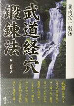 【中古】 簑内宗一教伝　武道経穴鍛錬法 簑内宗一教伝／森庸年(著者)