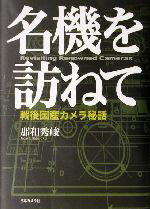 【中古】 名機を訪ねて 戦後国産カメラ秘話／那和秀峻(著者)