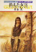 【中古】 消えた女官　マルガ離宮殺人事件 グイン・サーガ外伝　18-アルド・ナリスの事件簿1 ハヤカワ..