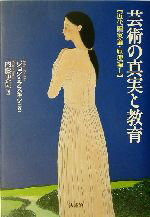 【中古】 芸術の真実と教育(1) 近代画家論・原理編 近代画家論原理編1/ジョン・ラスキン(著者),内藤史朗(訳者)