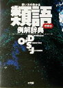 小学館辞典編集部(編者)販売会社/発売会社：小学館発売年月日：2003/11/01JAN：9784095055220