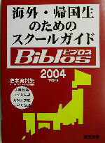 【中古】 海外・帰国生のためのスクールガイドBiblos(2004年度版)／JOBAビブロス編集部(編者)