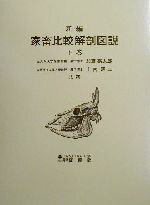 【中古】 家畜比較解剖図説 新編(下巻)/加藤嘉太郎(著者),山内昭二(著者)
