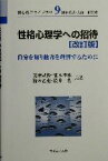 【中古】 性格心理学への招待 自分を知り他者を理解するために 新心理学ライブラリ9／詫摩武俊(著者),瀧本孝雄(著者),鈴木乙史(著者),松井豊(著者)