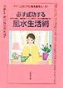 【中古】 必ず成功する風水生活術／東京風水倶楽部(編者),来夢