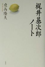 【中古】 梶井基次郎ノート／飛高隆夫(著者)