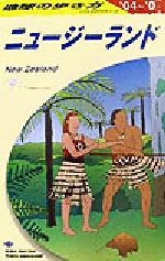 【中古】 ニュージーランド(2004〜2005年版) 地球の歩き方C10／地球の歩き方編集室(編者)