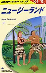 【中古】 ニュージーランド(2004～2005年版) 地球の歩き方C10／地球の歩き方編集室(編者)