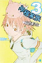 桑島由一(著者)販売会社/発売会社：メディアファクトリー発売年月日：2003/11/21JAN：9784840110037内容：桃色貯金