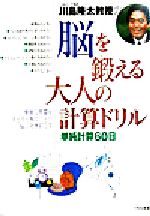 【中古】 川島隆太教授の脳を鍛え