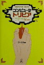 【中古】 コンピュータ・トリビア 仕事に役立たないコンピュータ無駄知識/ラトルズ(著者)