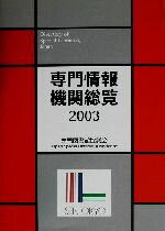 【中古】 専門情報機関総覧(2003)/専門図書館協議会出版調査統計委員会(編者)