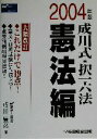 【中古】 成川式・択一六法 憲法編(2004年版)/成川豊彦(著者)