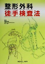 【中古】 整形外科徒手検査法／高岡邦夫(編者)
