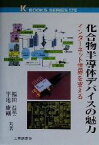 【中古】 化合物半導体デバイスの魅力 インターネット世界を支える ケイ・ブックス175／福田益美(著者),平地康剛(著者)