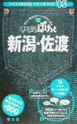 【中古】 新潟・佐渡(2003年版) まっぷるぽけっと10／昭文社(編者)